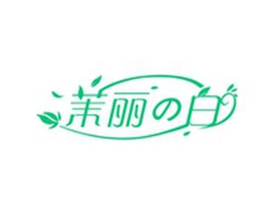 茉丽の白