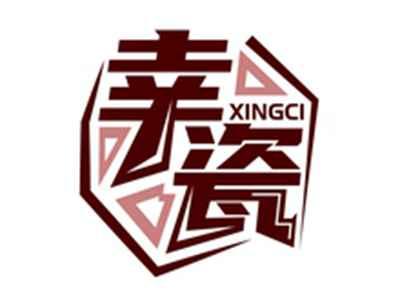 幸瓷XINGCI