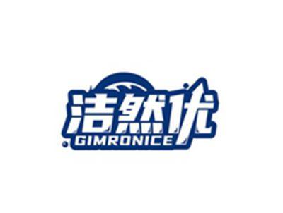 洁然优GIMRONICE
