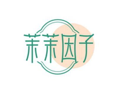茉茉因子