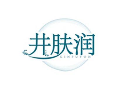 井肤润GINFUYON