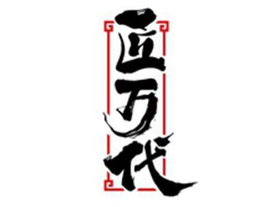 匠万代
