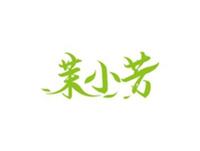 茉小芳