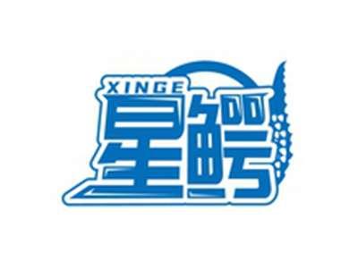 星鳄XINGE