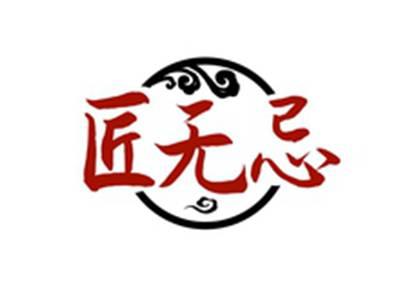 匠无忌