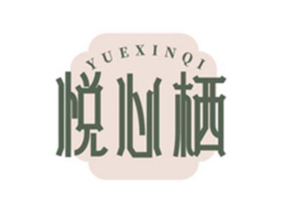 悦心栖YUEXINQI