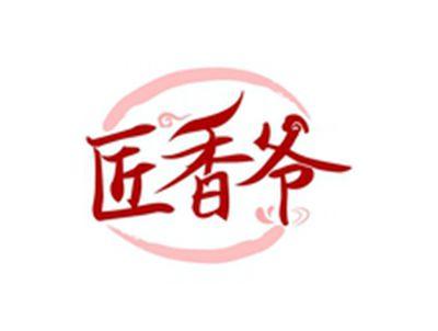 匠香爷