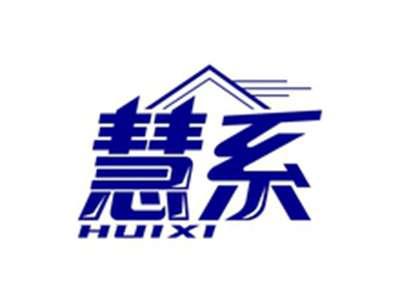 慧系HUIXI