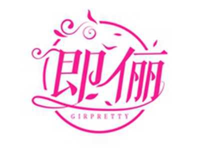 即俪GIRPRETTY