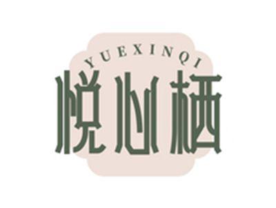 悦心栖YUEXINQI
