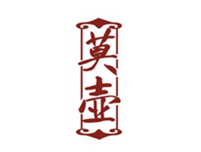 莫壶