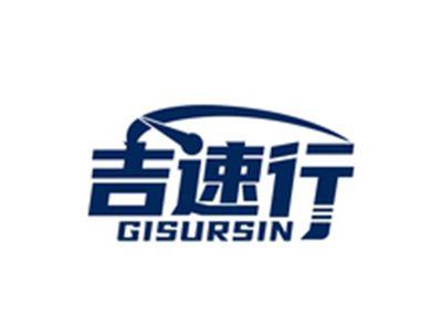 吉速行GISURSIN