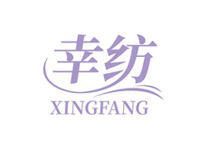 幸纺XINGFANG