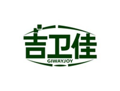 吉卫佳GIWAYJOY