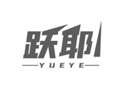 跃耶YUEYE