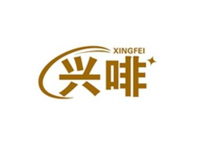 兴啡XINGFEI