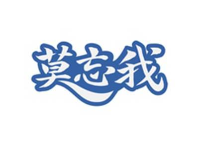 莫忘我