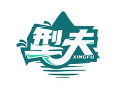 型夫XINGFU