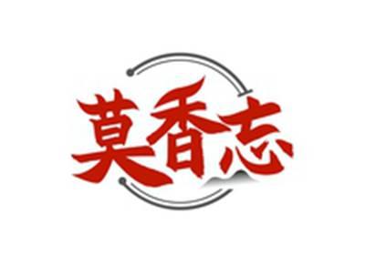 莫香忘