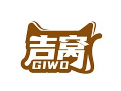 吉窝GIWO