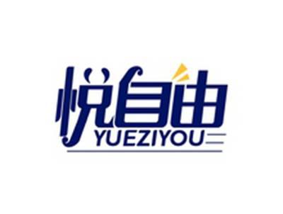 悦自由YUEZIYOU