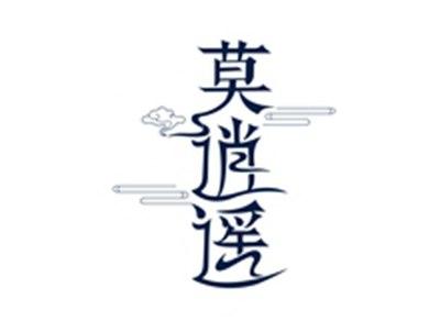 莫逍遥