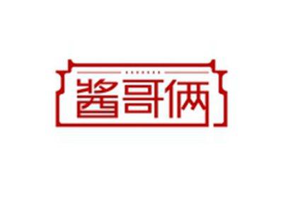 酱哥俩