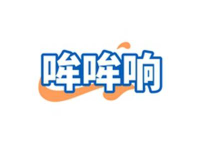 哞哞响