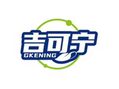 吉可宁GKENING