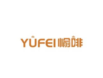 愉啡YUFEI