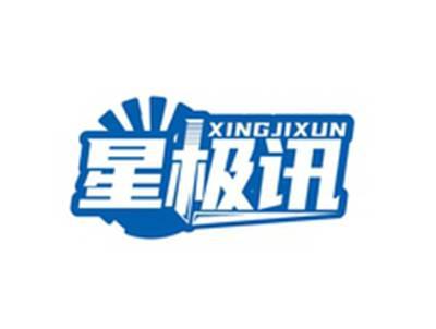 星极讯XINGJIXUN