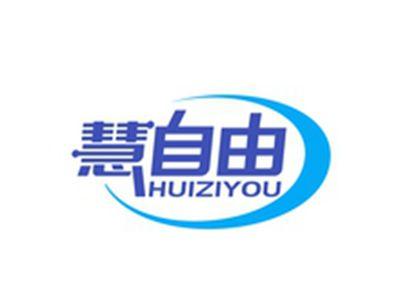 慧自由HUIZIYOU