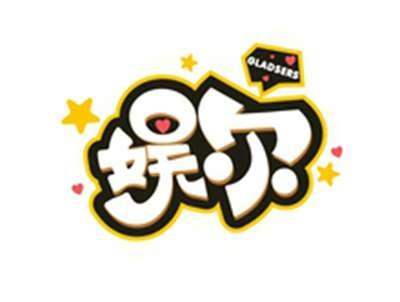 娱尔GLADSERS