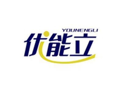 优能立YOUNENGLI