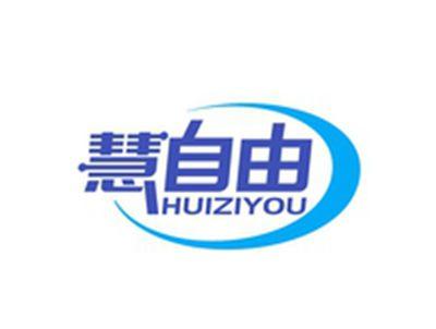 慧自由HUIZIYOU