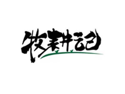 牧耕记