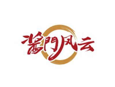 酱门风云
