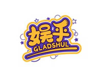 娱乎GLADSHUL