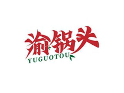 渝锅头YUGUOTOU