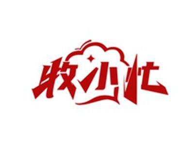 牧小忙