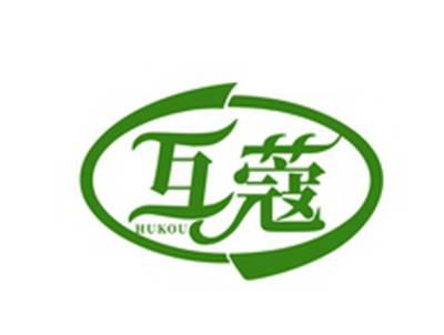 互蔻HUKOU