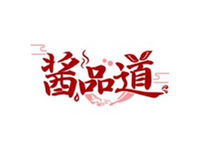 酱品道