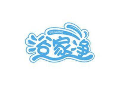 浴家净YUJIAJING