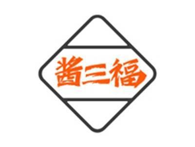 酱三福