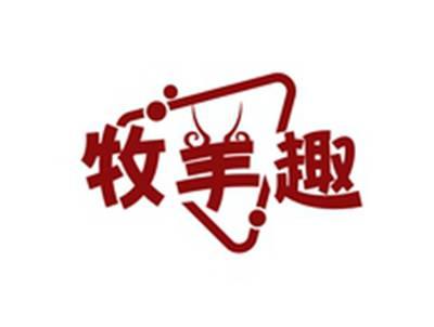 牧羊趣