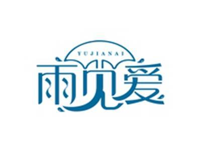 雨见爱YUJIANAI