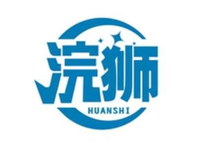 浣狮HUANSHI