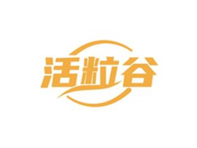 活粒谷
