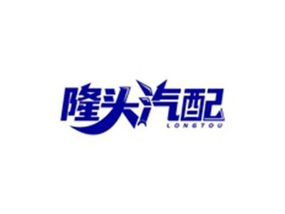 隆头汽配LONGTOU