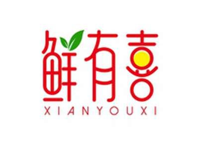 鲜有喜XIANYOUXI